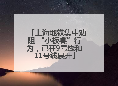 上海地铁集中劝阻 “小板凳”行为，已在9号线和11号线展开