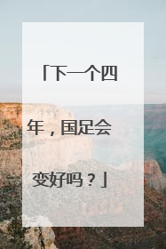 下一个四年，国足会变好吗？