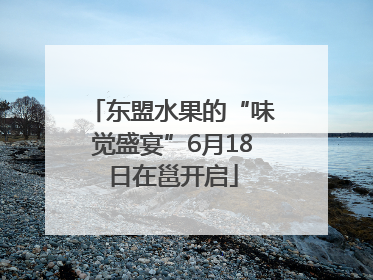 东盟水果的“味觉盛宴”6月18日在邕开启