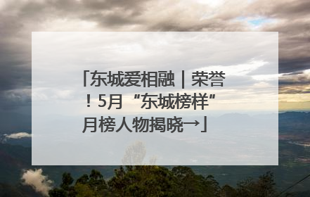 东城爱相融｜荣誉！5月“东城榜样”月榜人物揭晓→