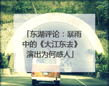 东湖评论：暴雨中的《大江东去》演出为何感人