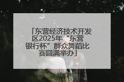 东营经济技术开发区2025年“东营银行杯”群众舞蹈比赛圆满举办