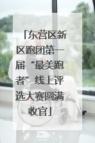 东营区新区跑团第一届“最美跑者”线上评选大赛圆满收官