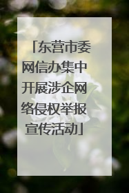 东营市委网信办集中开展涉企网络侵权举报宣传活动