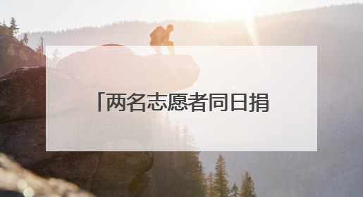两名志愿者同日捐献“生命火种”