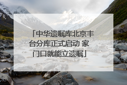 中华遗嘱库北京丰台分库正式启动 家门口就能立遗嘱