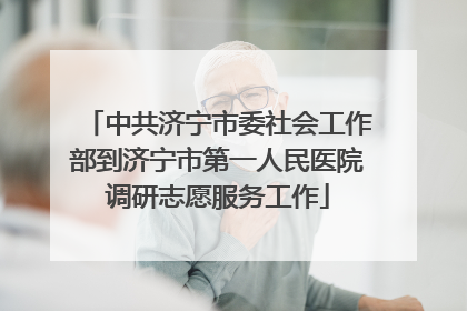 中共济宁市委社会工作部到济宁市第一人民医院调研志愿服务工作