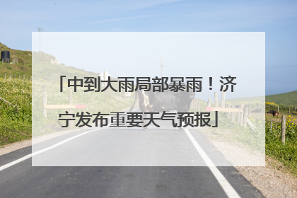 中到大雨局部暴雨！济宁发布重要天气预报