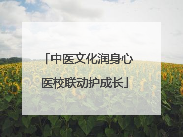 中医文化润身心 医校联动护成长