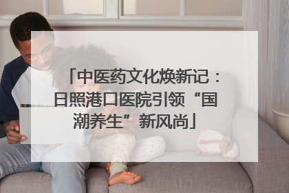中医药文化焕新记：日照港口医院引领“国潮养生”新风尚