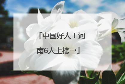 中国好人！河南6人上榜→