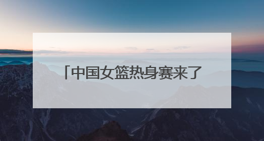 中国女篮热身赛来了！济南公交4条定制公交直达比赛场地