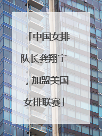 中国女排队长龚翔宇，加盟美国女排联赛