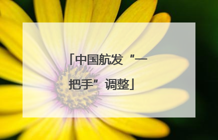 中国航发“一把手”调整