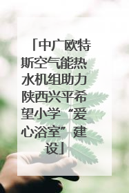 中广欧特斯空气能热水机组助力陕西兴平希望小学“爱心浴室”建设