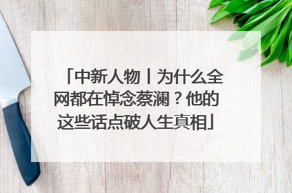 中新人物丨为什么全网都在悼念蔡澜？他的这些话点破人生真相