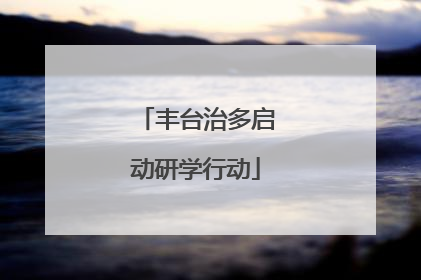 丰台治多启动研学行动