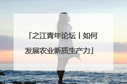 之江青年论坛丨如何发展农业新质生产力