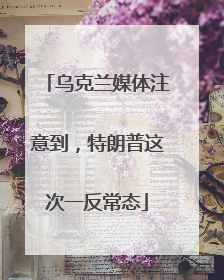 乌克兰媒体注意到，特朗普这次一反常态