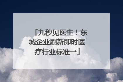 九秒见医生！东城企业刷新即时医疗行业标准→