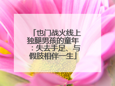 也门战火线上独腿男孩的童年：失去手足、与假肢相伴一生