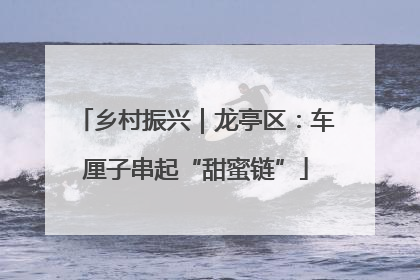乡村振兴｜龙亭区：车厘子串起“甜蜜链”