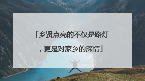 乡贤点亮的不仅是路灯，更是对家乡的深情