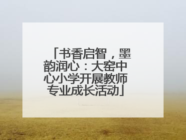 书香启智，墨韵润心：大窑中心小学开展教师专业成长活动