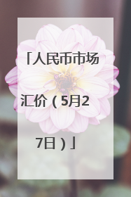 人民币市场汇价（5月27日）