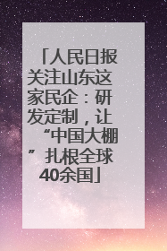人民日报关注山东这家民企：研发定制，让“中国大棚”扎根全球40余国