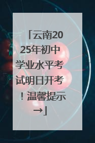云南2025年初中学业水平考试明日开考！温馨提示→