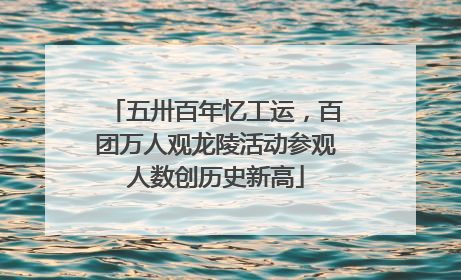 五卅百年忆工运，百团万人观龙陵活动参观人数创历史新高