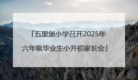 五里堡小学召开2025年六年级毕业生小升初家长会