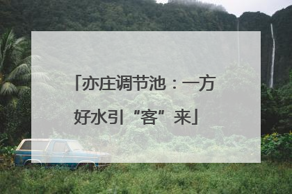 亦庄调节池：一方好水引“客”来
