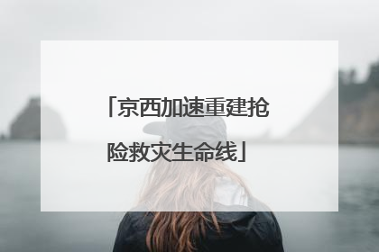 京西加速重建抢险救灾生命线