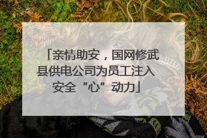 亲情助安，国网修武县供电公司为员工注入安全“心”动力