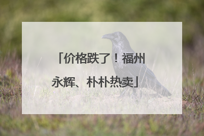 价格跌了！福州永辉、朴朴热卖