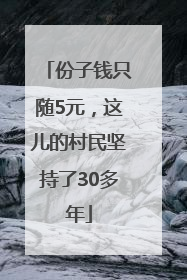 份子钱只随5元，这儿的村民坚持了30多年