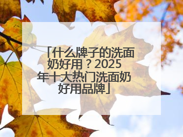 什么牌子的洗面奶好用？2025年十大热门洗面奶好用品牌