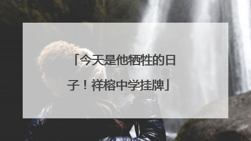 今天是他牺牲的日子！祥榕中学挂牌