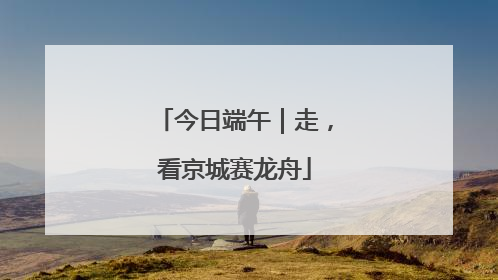 今日端午｜走，看京城赛龙舟