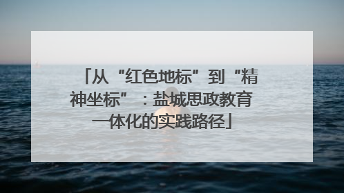 从“红色地标”到“精神坐标”：盐城思政教育一体化的实践路径