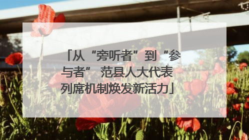 从“旁听者”到“参与者” 范县人大代表列席机制焕发新活力