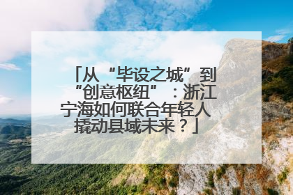 从“毕设之城”到“创意枢纽”：浙江宁海如何联合年轻人撬动县域未来？
