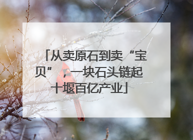 从卖原石到卖“宝贝”，一块石头链起十堰百亿产业