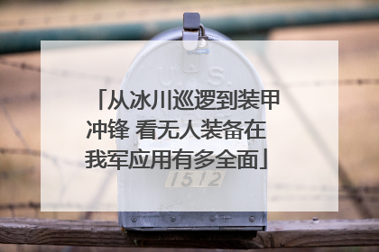 从冰川巡逻到装甲冲锋 看无人装备在我军应用有多全面