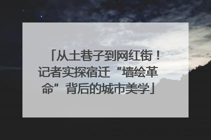 从土巷子到网红街！记者实探宿迁“墙绘革命”背后的城市美学