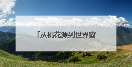 从桃花源到世界窗！湖南常德架起黄金通道，激活区域经济“一池春水”
