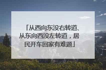 从西向东没右转道、从东向西没左转道，居民开车回家有难题