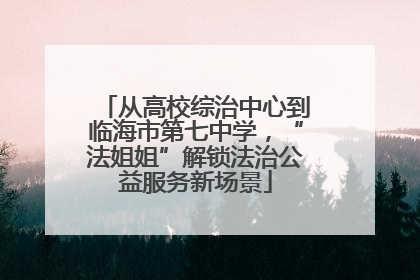 从高校综治中心到临海市第七中学，“法姐姐”解锁法治公益服务新场景